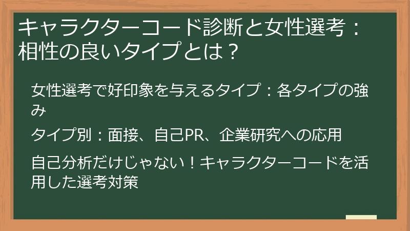 キャラクターコード診断と女性選考:相性の良いタイプとは?