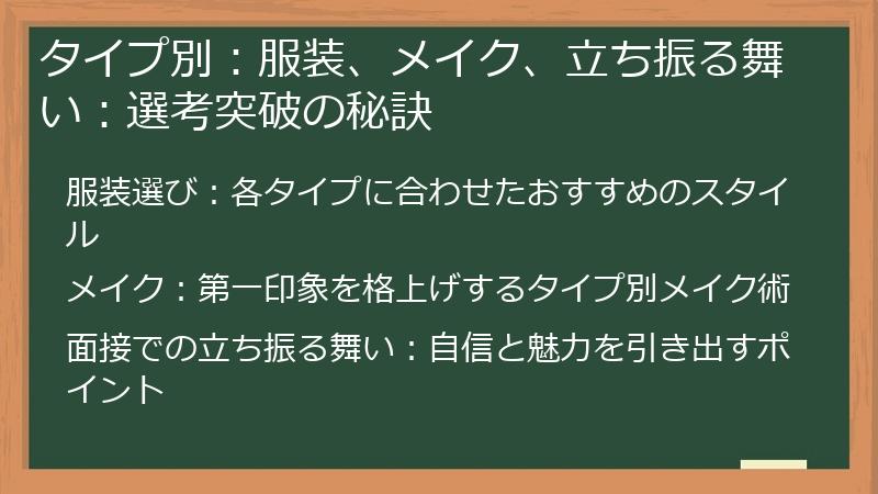 タイプ別:服装、メイク、立ち振る舞い:選考突破の秘訣