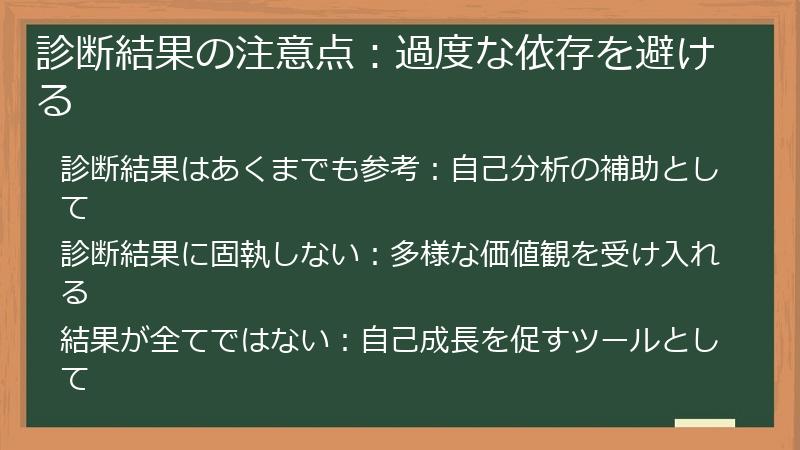 診断結果の注意点:過度な依存を避ける