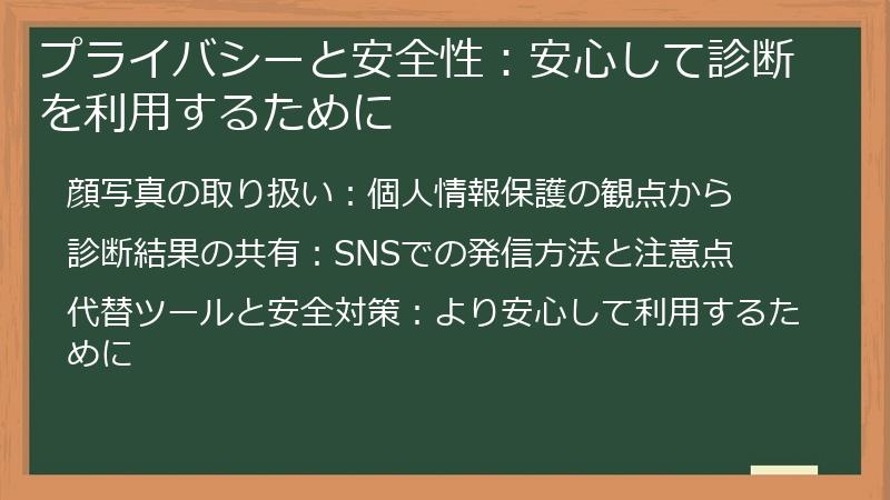 プライバシーと安全性：安心して診断を利用するために