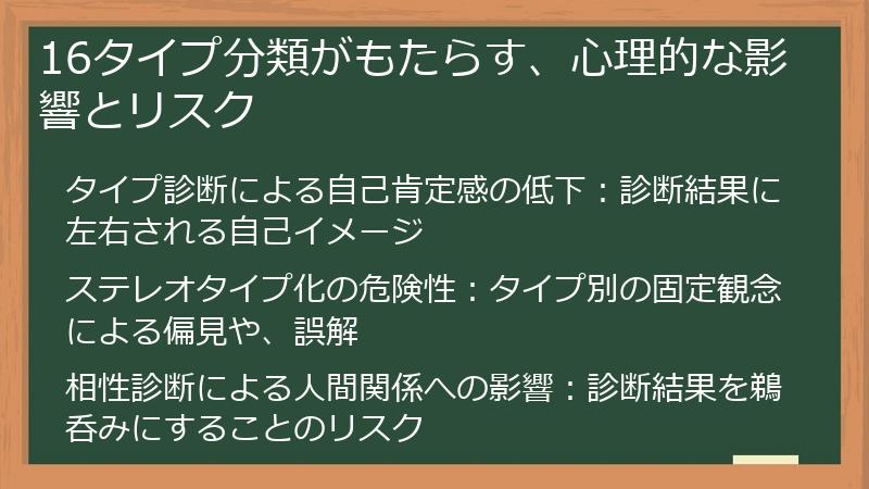 16タイプ分類がもたらす、心理的な影響とリスク