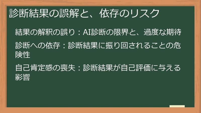 診断結果の誤解と、依存のリスク