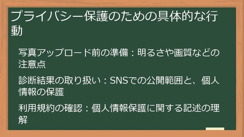 プライバシー保護のための具体的な行動