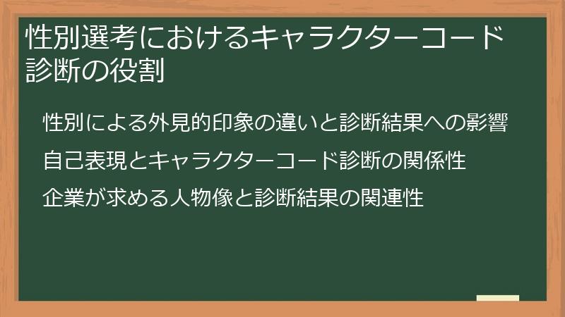 性別選考におけるキャラクターコード診断の役割