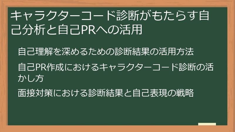キャラクターコード診断がもたらす自己分析と自己PRへの活用