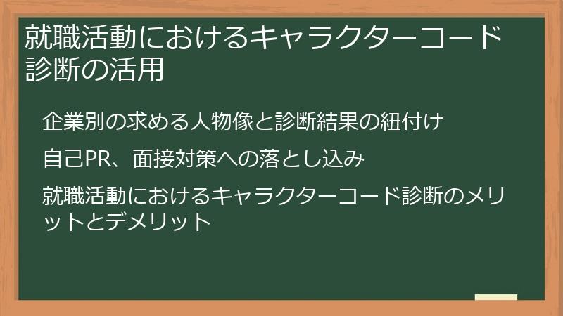 就職活動におけるキャラクターコード診断の活用