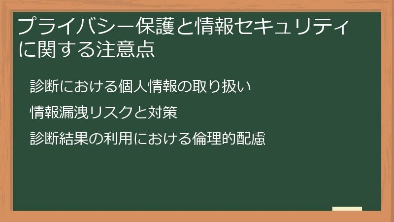 プライバシー保護と情報セキュリティに関する注意点