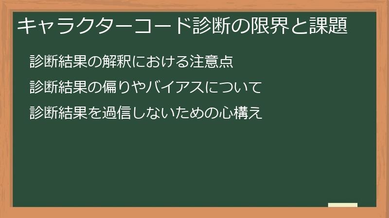 キャラクターコード診断の限界と課題