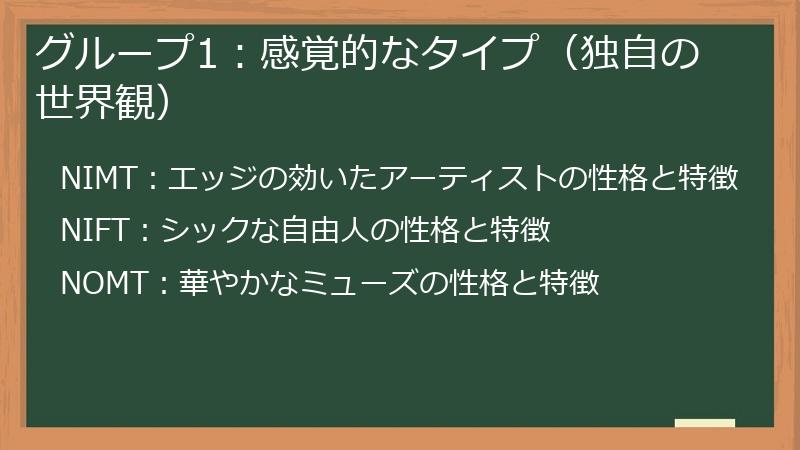 グループ1：感覚的なタイプ（独自の世界観）