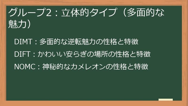 グループ2：立体的タイプ（多面的な魅力）