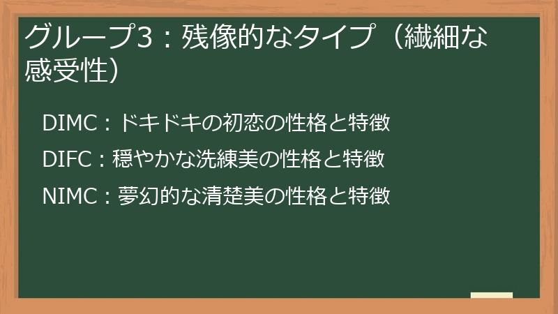 グループ3：残像的なタイプ（繊細な感受性）