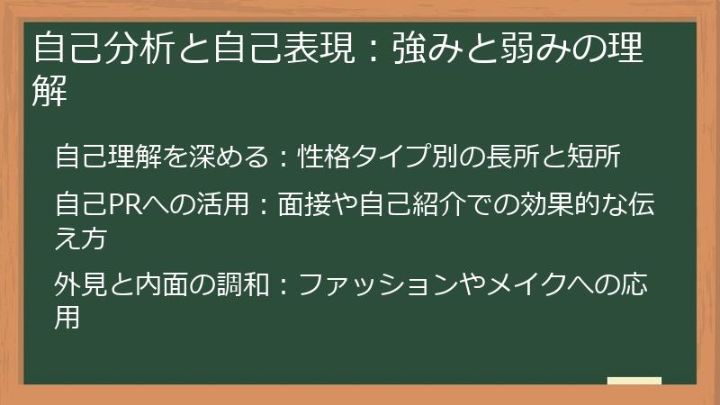 自己分析と自己表現：強みと弱みの理解