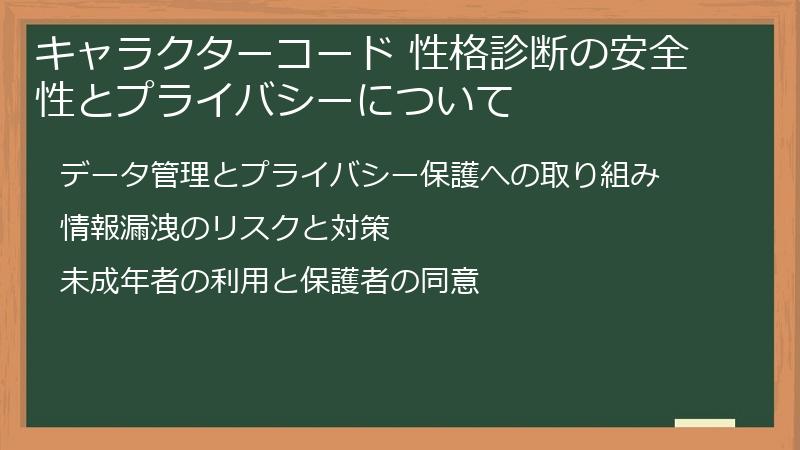 キャラクターコード 性格診断の安全性とプライバシーについて