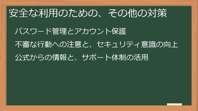安全な利用のための、その他の対策
