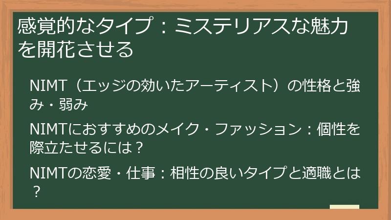 感覚的なタイプ:ミステリアスな魅力を開花させる