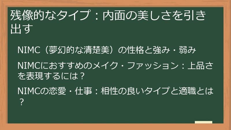残像的なタイプ:内面の美しさを引き出す