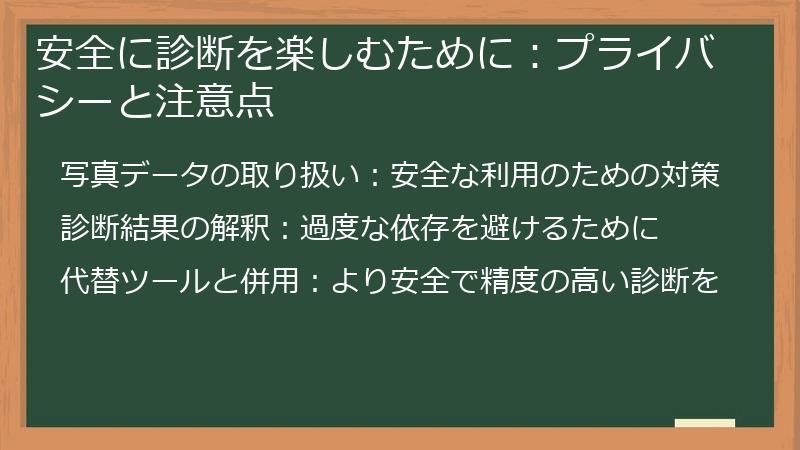 安全に診断を楽しむために：プライバシーと注意点