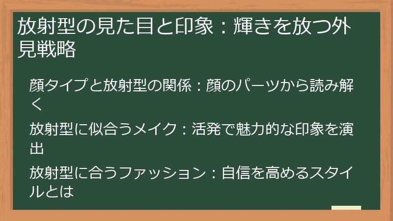 放射型の見た目と印象:輝きを放つ外見戦略