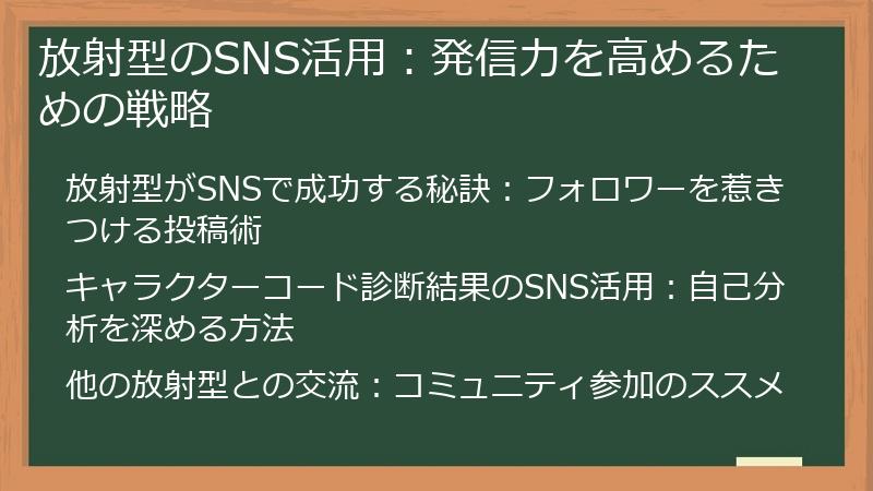 放射型のSNS活用:発信力を高めるための戦略