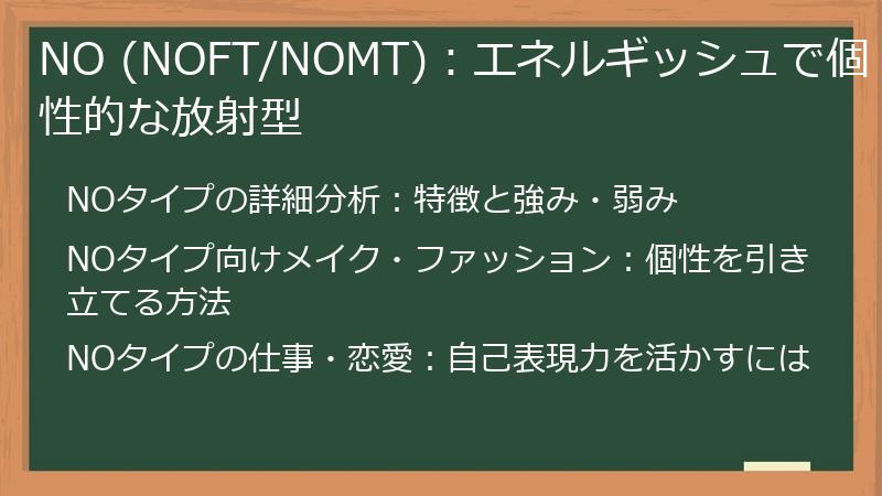 NO (NOFT/NOMT):エネルギッシュで個性的な放射型