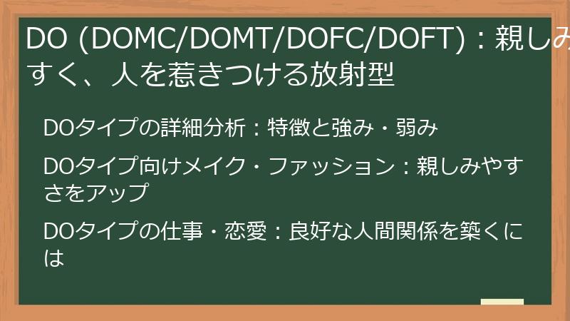 DO (DOMC/DOMT/DOFC/DOFT):親しみやすく、人を惹きつける放射型