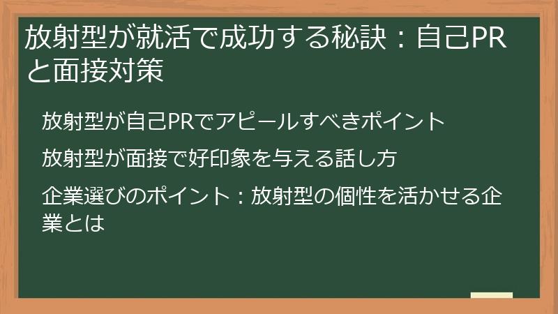 放射型が就活で成功する秘訣:自己PRと面接対策