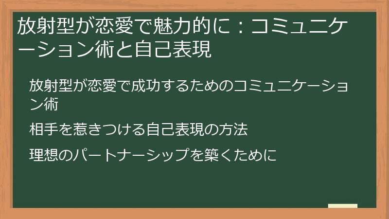 放射型が恋愛で魅力的に：コミュニケーション術と自己表現