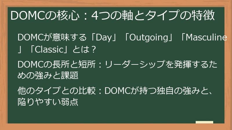 DOMCの核心:4つの軸とタイプの特徴