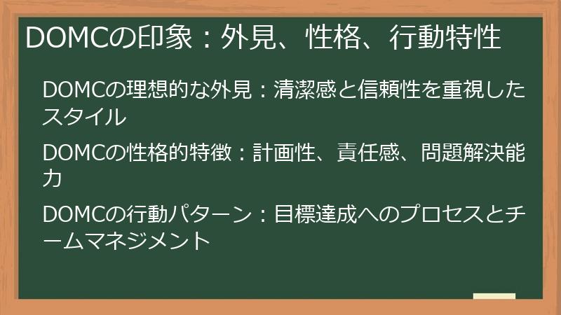 DOMCの印象:外見、性格、行動特性