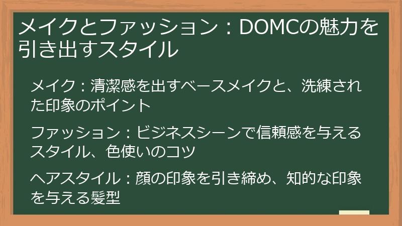 メイクとファッション:DOMCの魅力を引き出すスタイル
