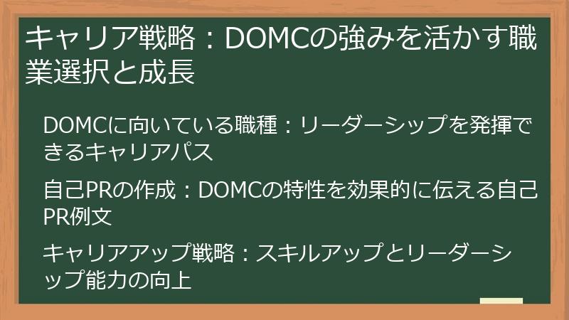 キャリア戦略:DOMCの強みを活かす職業選択と成長