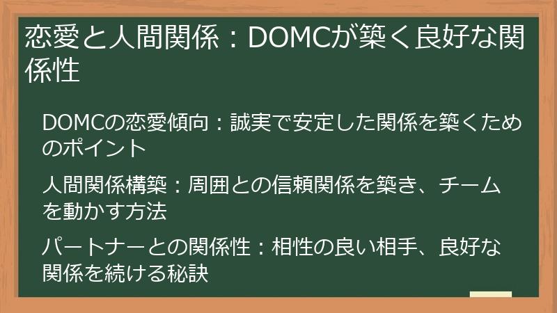 恋愛と人間関係:DOMCが築く良好な関係性