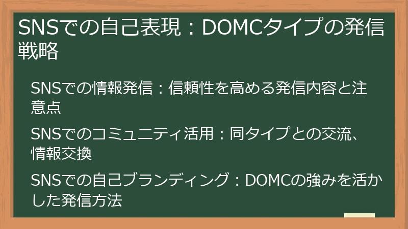 SNSでの自己表現:DOMCタイプの発信戦略