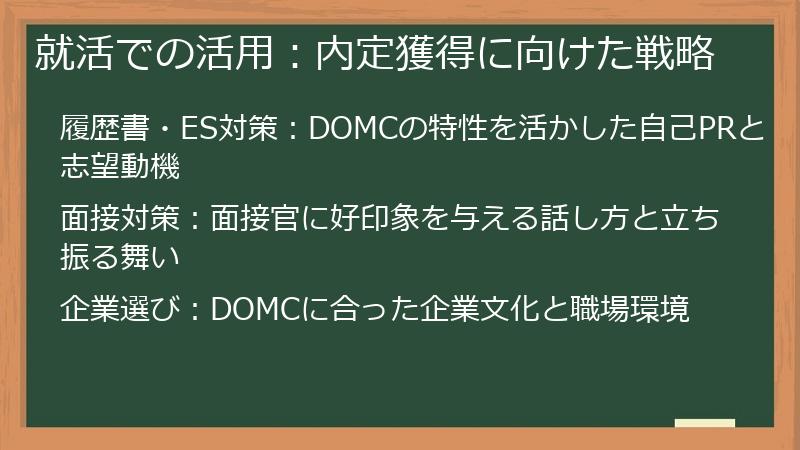 就活での活用：内定獲得に向けた戦略