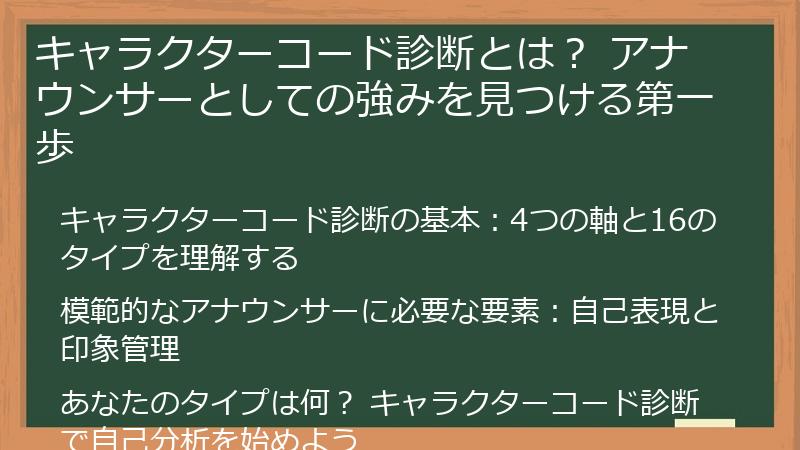 キャラクターコード診断とは？ アナウンサーとしての強みを見つける第一歩