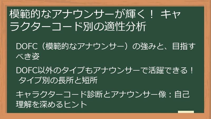 模範的なアナウンサーが輝く！ キャラクターコード別の適性分析
