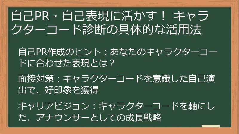 自己PR・自己表現に活かす！ キャラクターコード診断の具体的な活用法