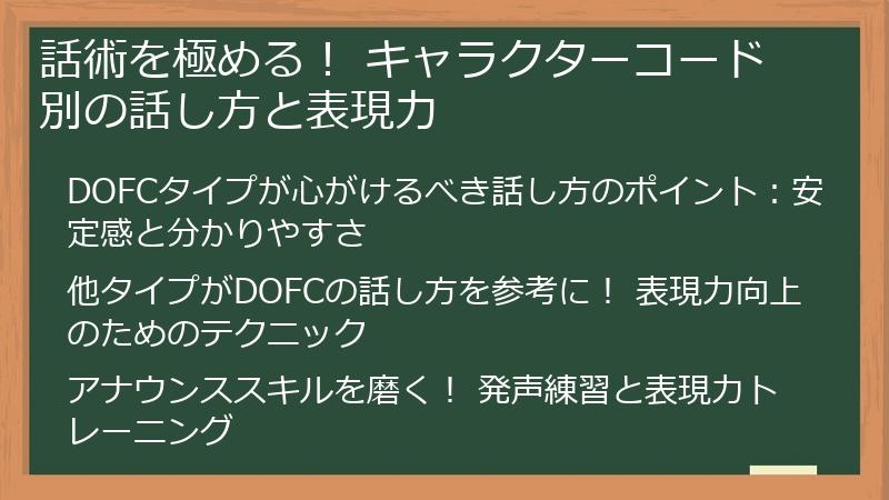話術を極める！ キャラクターコード別の話し方と表現力