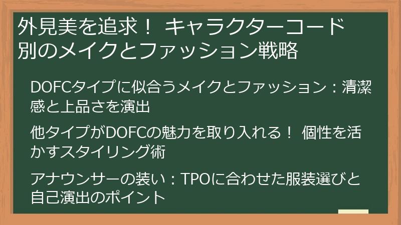 外見美を追求！ キャラクターコード別のメイクとファッション戦略