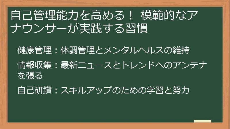 自己管理能力を高める！ 模範的なアナウンサーが実践する習慣