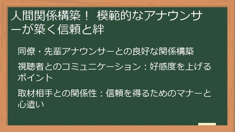 人間関係構築! 模範的なアナウンサーが築く信頼と絆