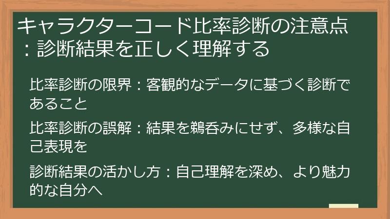 キャラクターコード比率診断の注意点：診断結果を正しく理解する