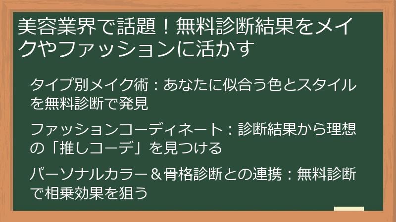 美容業界で話題！無料診断結果をメイクやファッションに活かす