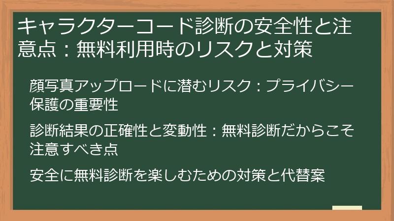 キャラクターコード診断の安全性と注意点：無料利用時のリスクと対策