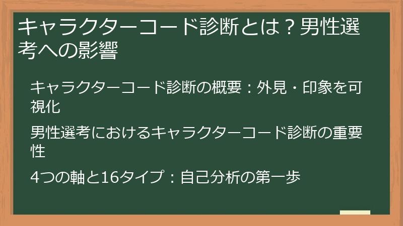 キャラクターコード診断とは?男性選考への影響