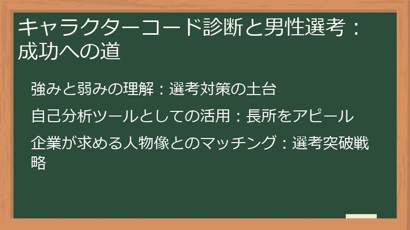 キャラクターコード診断と男性選考:成功への道