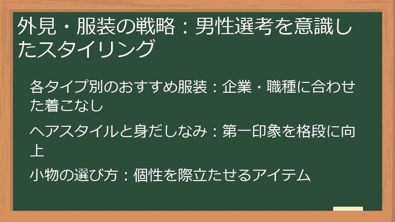 外見・服装の戦略:男性選考を意識したスタイリング