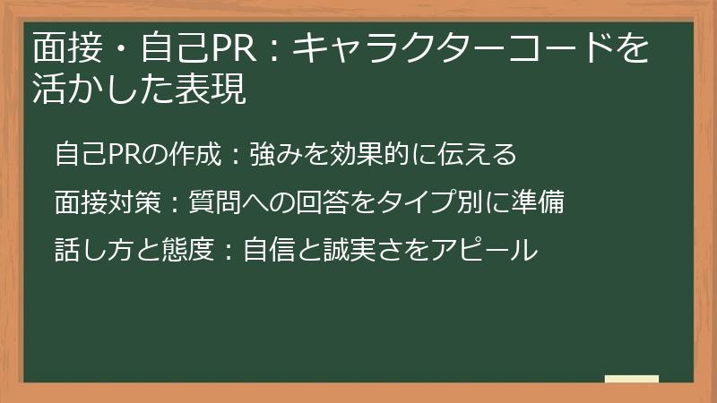 面接・自己PR:キャラクターコードを活かした表現