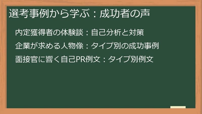 選考事例から学ぶ:成功者の声