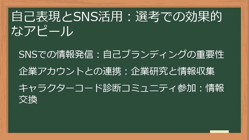 自己表現とSNS活用：選考での効果的なアピール